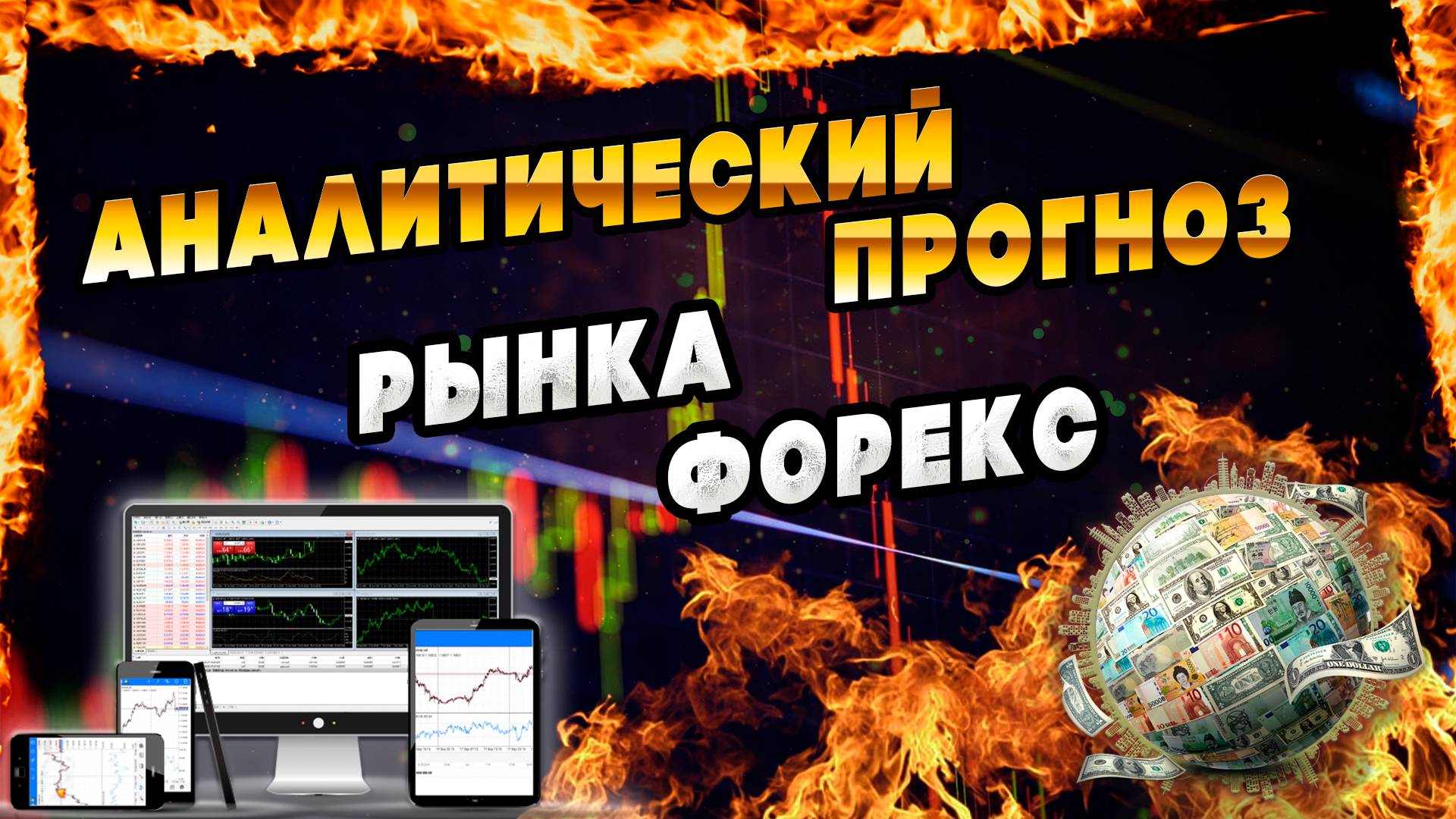 Аналитический прогноз рынка форекс 120825 Анализ валютных пар eurusd gbpusd #форекс #аналитикарынка