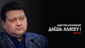 Даёшь Аляску ! | Дмитрий Дробницкий