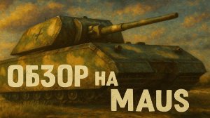 War Thunder. Как играется MAUS в 2025 году в реалистичных боях