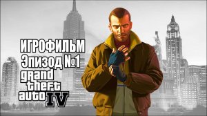 Русская озвучка! GTA-4, "Эпизод №1 Игровое кино"