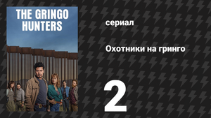 Охотники на гринго 2 серия «Побег в Нижнюю Калифорнию» (сериал, 2025)
