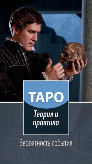 Таро. Практика. Вероятность события