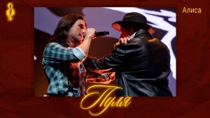 Ярослав Баярунас, Дмитрий Воробьев - Пуля (cover «Алиса»)