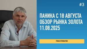 Паника с 18 августа | Обзор рынка золота | 11 августа 2025 года | Роман Отливанчик