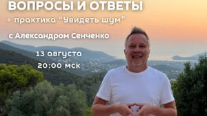 Практика и Эфир «Вопросы и ответы» с Александром Сенченко, основателем сообщества «Новая Норма» ✨