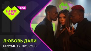 Любовь Дали - Безумная Любовь (LIKE LIVE)