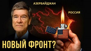 Джеффри Сакс. США опять поджигают Кавказ. Зачем им нужна новая война у границ России?