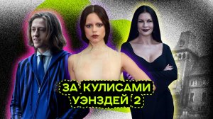 ИНТЕРЕСНЫЕ ФАКТЫ О СЕРИАЛЕ УЭНСДЕЙ 2