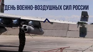 Минобороны показало видеопоздравление с кадрами работы военных летчиков на День ВВС