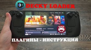 DECKY LOADER - Делаем STEAM DECK ещё удобнее