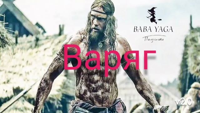 песня Варяг от Baba Yaga смотреть онлайн