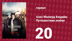 Азиз Махмуд Хюдайи: Путешествие любви 20 серия «Путь Хюдайи» (сериал, 2024)