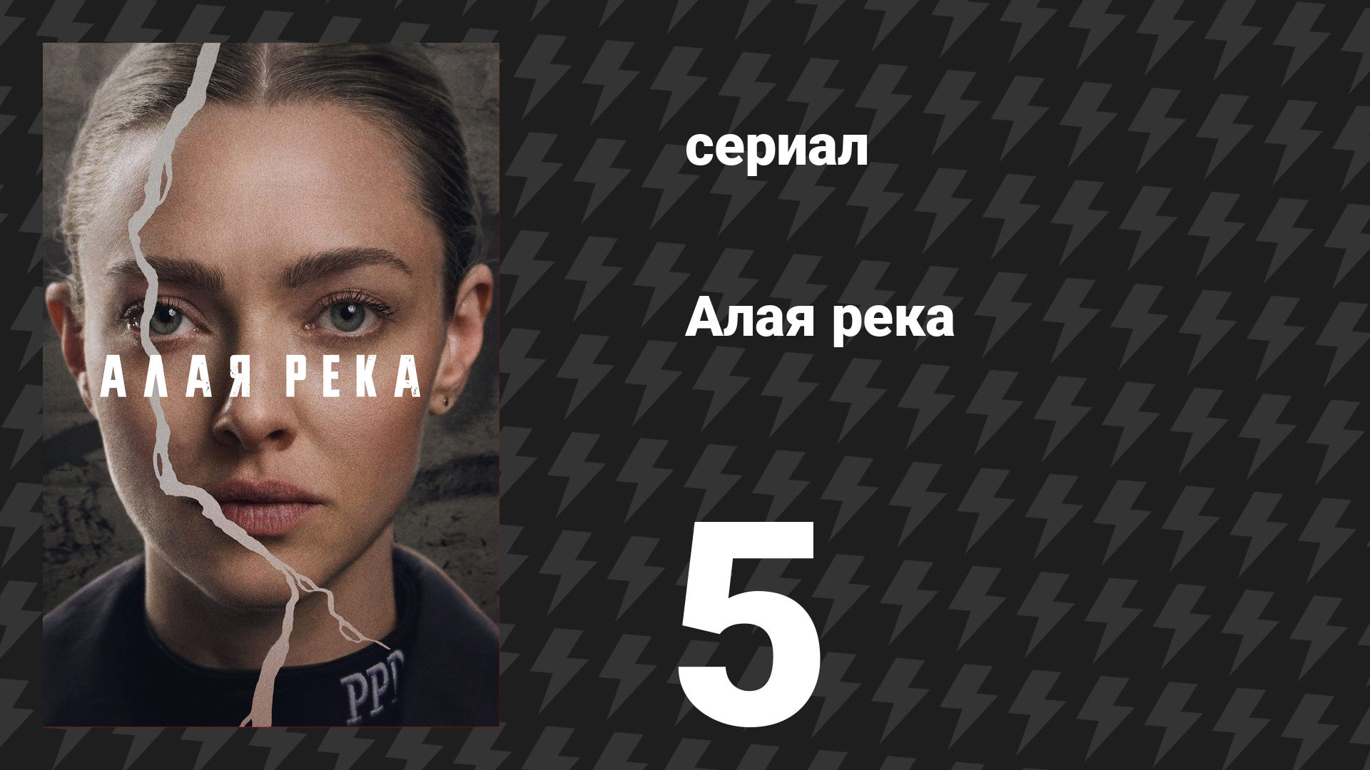 Алая река 5 серия «Куда ты идёшь» (сериал, 2025)