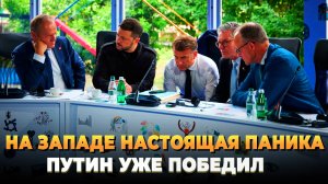 Путин уже победил - На западе настоящая паника