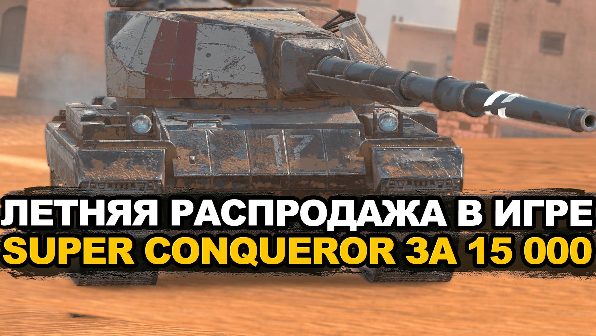 Этот танк точно стоит забрать на распродаже Tanks Blitz