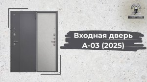 Входная дверь А-03 (2025) Серый букле - Бетон светлый