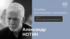 02 Резервы внутреннего человека. ПОТОЛОК ФАНТОМАСА