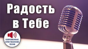 «РАДОСТЬ В ТЕБЕ» – Источник непобедимой радости и сил! ✨