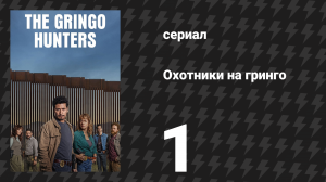 Охотники на гринго 1 серия «Ещё один плохой парень» (сериал, 2025)