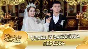 Слава и Василиса! Одэл о Ваня о Российско! Кай о Ваня о Рябэнко! Пэрэзва!