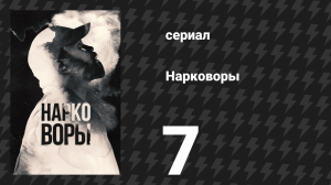 Нарковоры 7 серия «Муссолини» (сериал, 2025)