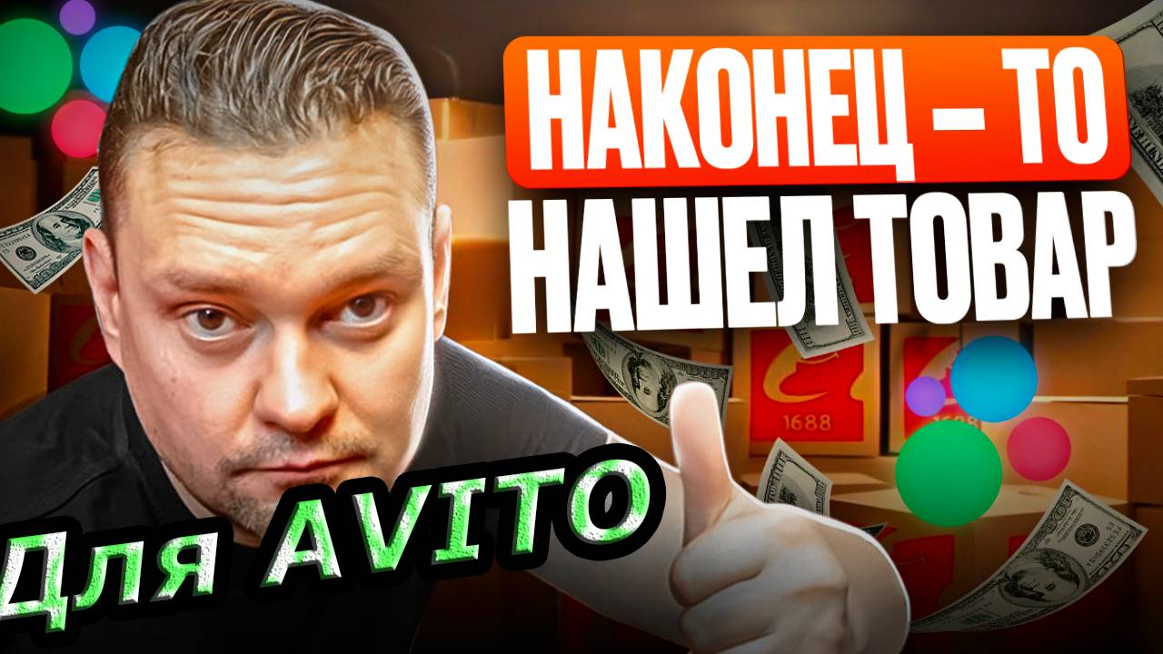 ЗАКАЗАЛ ОПТОМ ИЗ Китая на 1688. КАК ПРОДАЮ НА АВИТО В 2025 ГОДУ. #товарка