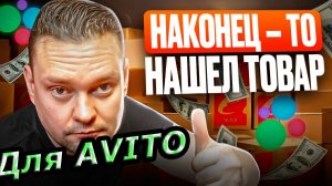ЗАКАЗАЛ ОПТОМ ИЗ Китая на 1688. КАК ПРОДАЮ НА АВИТО В 2025 ГОДУ. #товарка