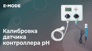 Как калибровать датчик в приборе pH Controller Lite