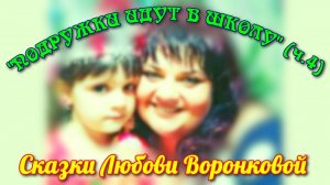 "ПОДРУЖКИ ИДУТ В ШКОЛУ" (ч.4). Любовь Воронкова (05.07.25)