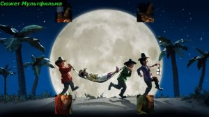 Три разбойника и лев Сюжет и дата выхода мультфильм 2023