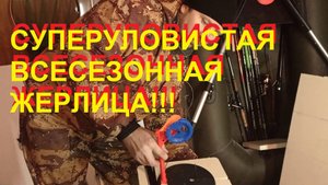 Супер уловистые всесезонные жерлицы.mp4