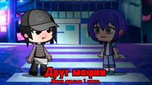 Гача лайф Мини фильм ”друг мафии„