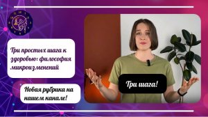 Три простых шага к здоровью: философия микроизменений