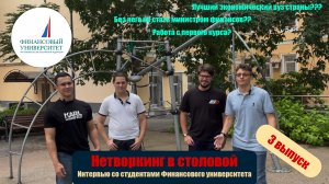 ФИНАНСОВЫЙ УНИВЕРСИТЕТ - ЛУЧШИЙ ЭКОНОМИЧЕСКИЙ ВУЗ? ИНТЕРВЬЮ СО СТУДЕНТАМИ | Нетворкинг в столовой