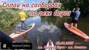 Сплав по реке Осуга 03.08.2025