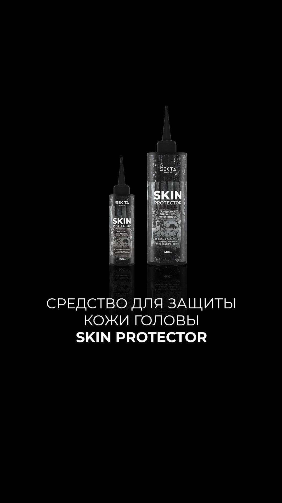Средство для защиты кожи головы SKIN PROTECTOR смотреть онлайн