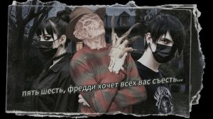 _Считалка Фредди Крюгера_