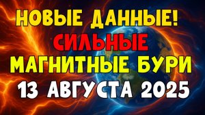 НОВЫЕ ДАННЫЕ! МАГНИТНЫЕ БУРИ 13 АВГУСТА 2025 — СЕВЕРНОЕ СИЯНИЕ, ВЛИЯНИЕ НА ЗДОРОВЬЕ И ТЕХНИку