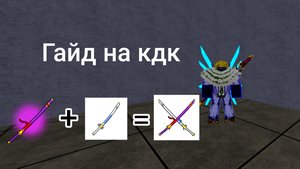 ГАЙД КАК ПОЛУЧИТЬ КДК || ЯМА + ТУШИТА || РОБЛОКС "BLOX FRUITS"