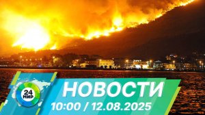 Новости 10:00 от 12.08.2025