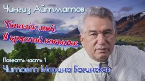 Аудиокнига Чингиз Айтматов _Тополёк мой в красной косынке_ Повесть Часть 1 Читает Марина Багинская