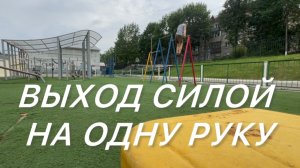 Выход силой