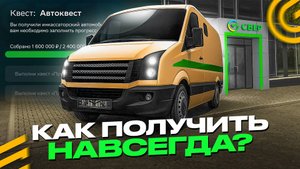 ✅КАК ПОЛУЧИТЬ ИНКАССАТОРСКУЮ МАШИНУ НАВСЕГДА в ГРАНД МОБАЙЛ ОБНОВА - СБЕР ИВЕНТ на GRAND MOBILE GTA