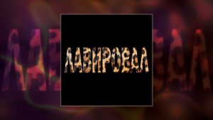 Лямев, Готлиб - ЛАВИРОВАЛ (Официальная премьера трека)