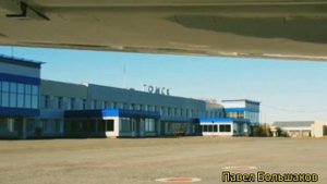 Павел Большаков Гимн Аэропорт Богашево