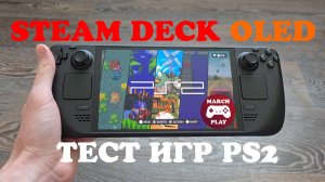 STEAM DECK - Тест игр Playstation 2