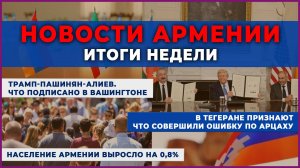 Новости Армении и Спюрка | Итоги недели | 12 августа 2025
