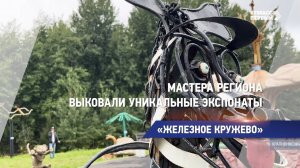 Мастера региона выковали уникальные экспонаты