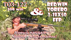 ТОЗ-122 308win и прицел RedWin Torero 3-18x50 FFP / Новый прицел - другие результаты!!!