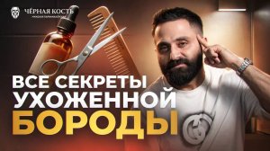 Как правильно ухаживать за бородой в домашних условиях?